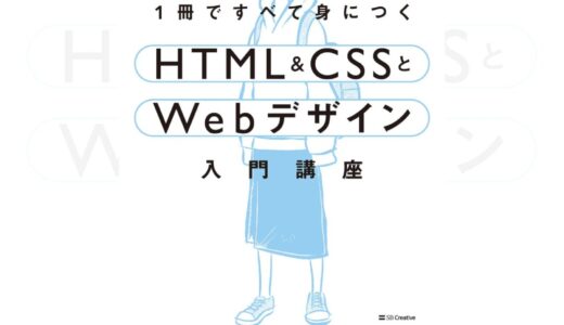 『1冊ですべて身につくHTML＆CSSとWebデザイン』で基礎を固める｜Mana