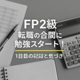【FP2級】転職の合間に資格チャレンジ｜1日目の勉強ログと反省点【8月4日】