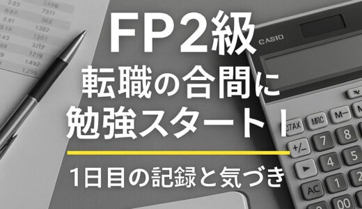 【FP2級】転職の合間に資格チャレンジ｜1日目の勉強ログと反省点【8月4日】