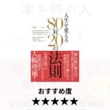 『人生を変える80対20の法則』でリソース配分を見直す｜リチャード・コッチ