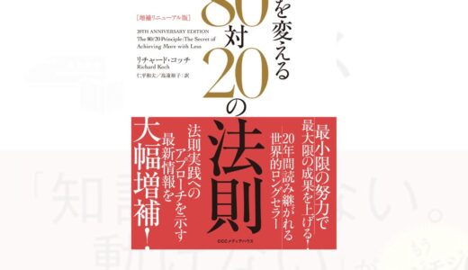 『人生を変える80対20の法則』でリソース配分を見直す｜リチャード・コッチ