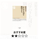 『パワハラ上司を科学する』で学ぶ構造と課題｜津野香奈美