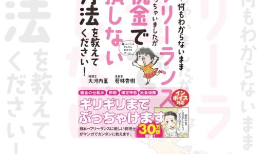『お金のこと何もわからないままフリーランスになっちゃいましたが税金で損しない方法を教えてください!』｜大河内薫 × 若林杏樹