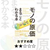 #モノの原価がまるごとわかる本｜ライフリサーチプロジェクト
