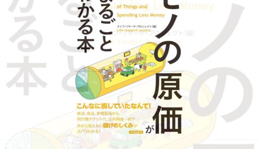 #モノの原価がまるごとわかる本｜ライフリサーチプロジェクト