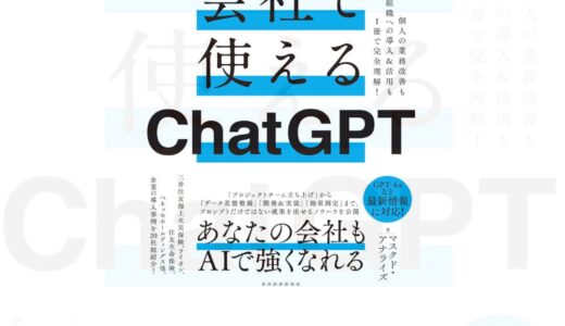 『会社で使えるChatGPT』で学ぶ活用の入り口｜マスクドアナライズ