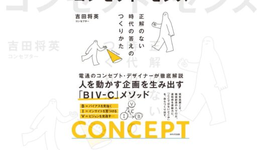 『コンセプト・センス』｜吉田将英