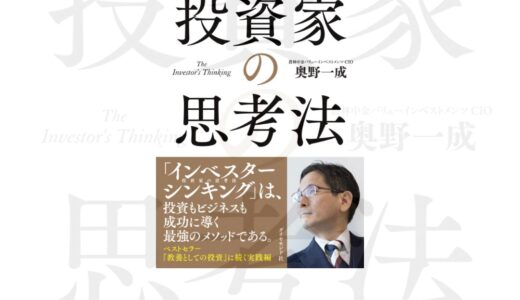 『ビジネスエリートになるための投資家の思考法』｜奥野一也