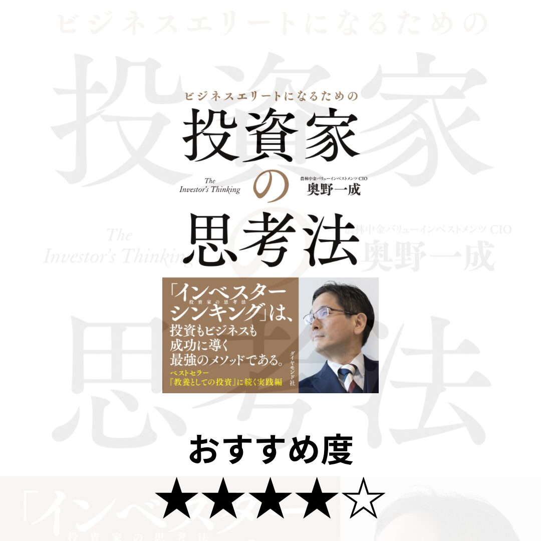 ビジネスエリートになるための投資家の思考法』｜奥野一也 | 人生は