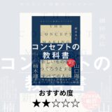 #コンセプトの教科書｜細田高広